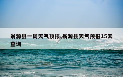 翁源县一周天气预报,翁源县天气预报15天查询