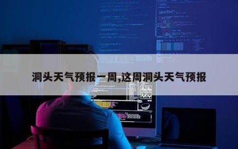 洞头天气预报一周,这周洞头天气预报