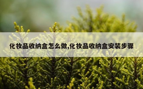 化妆品收纳盒怎么做,化妆品收纳盒安装步骤