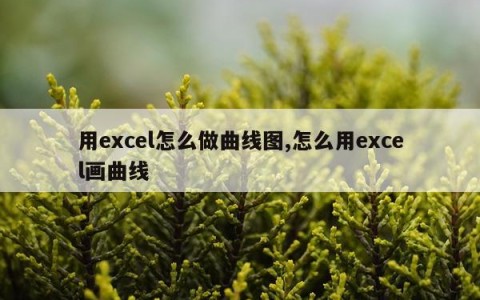 用excel怎么做曲线图,怎么用excel画曲线