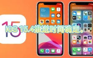 苹果13为啥没推送ios154 ios15.4正式版推送时间