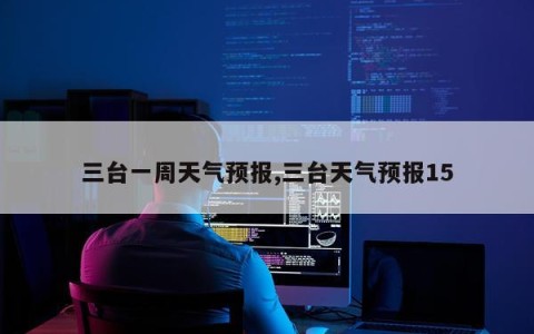 三台一周天气预报,三台天气预报15