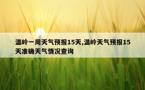 温岭一周天气预报15天,温岭天气预报15天准确天气情况查询