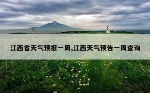 江西省天气预报一周,江西天气预告一周查询