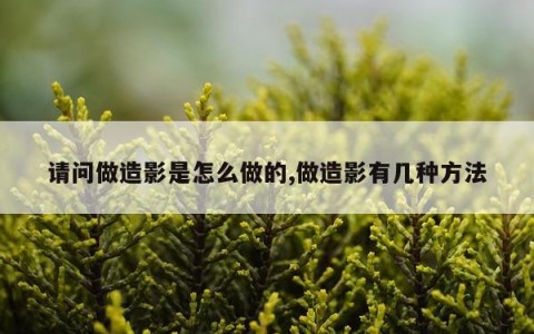 请问做造影是怎么做的,做造影有几种方法