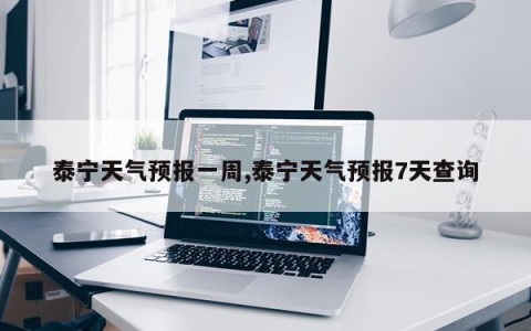 泰宁天气预报一周,泰宁天气预报7天查询