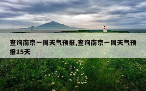 查询南京一周天气预报,查询南京一周天气预报15天