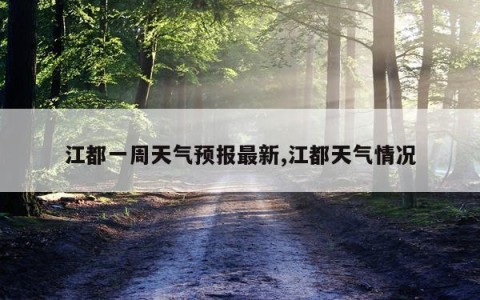 江都一周天气预报最新,江都天气情况