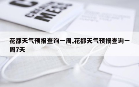 花都天气预报查询一周,花都天气预报查询一周7天