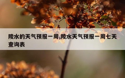 陵水的天气预报一周,陵水天气预报一周七天查询表