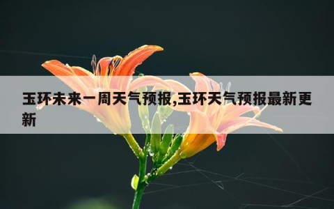 玉环未来一周天气预报,玉环天气预报最新更新