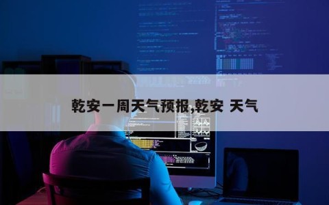 乾安一周天气预报,乾安 天气