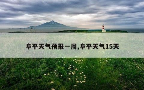 阜平天气预报一周,阜平天气15天