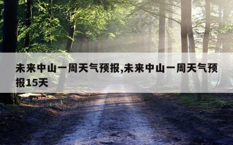 未来中山一周天气预报,未来中山一周天气预报15天