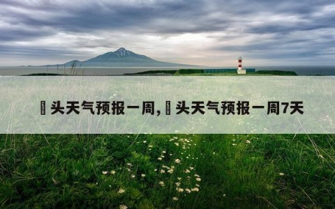 琯头天气预报一周,琯头天气预报一周7天