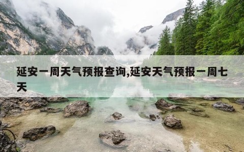 延安一周天气预报查询,延安天气预报一周七天