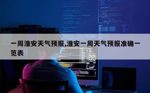 一周淮安天气预报,淮安一周天气预报准确一览表