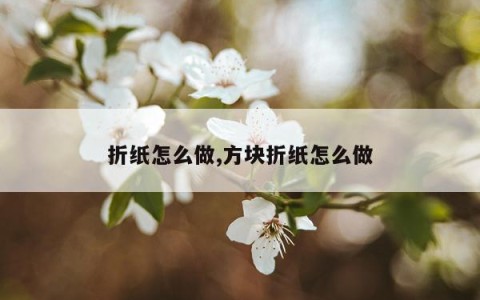 折纸怎么做,方块折纸怎么做