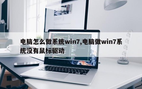 电脑怎么做系统win7,电脑做win7系统没有鼠标驱动