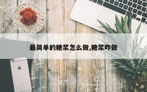 最简单的糖浆怎么做,糖浆咋做