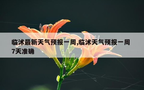 临沭最新天气预报一周,临沭天气预报一周 7天准确
