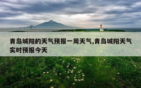 青岛城阳的天气预报一周天气,青岛城阳天气实时预报今天
