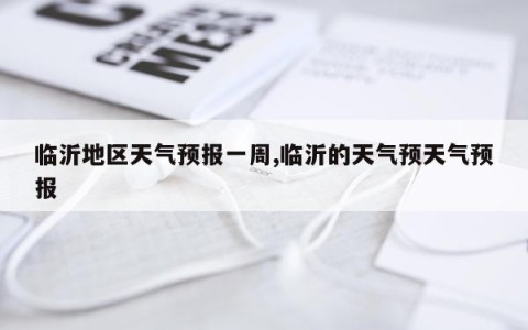 临沂地区天气预报一周,临沂的天气预天气预报