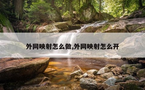外网映射怎么做,外网映射怎么开
