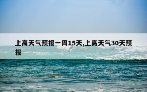上高天气预报一周15天,上高天气30天预报