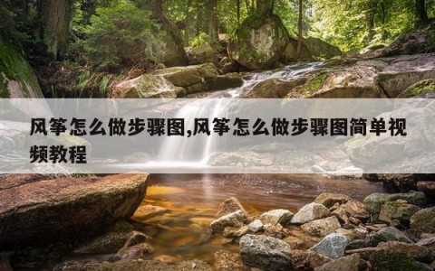 风筝怎么做步骤图,风筝怎么做步骤图简单视频教程
