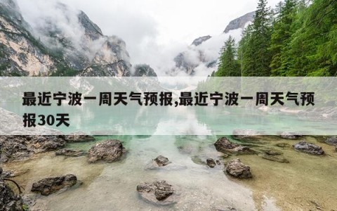 最近宁波一周天气预报,最近宁波一周天气预报30天