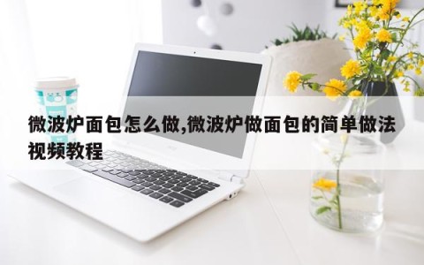 微波炉面包怎么做,微波炉做面包的简单做法视频教程