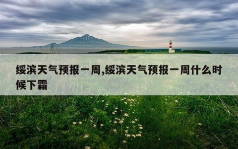 绥滨天气预报一周,绥滨天气预报一周什么时候下霜