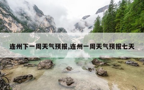 连州下一周天气预报,连州一周天气预报七天