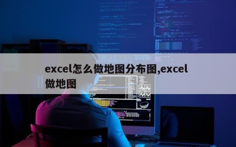 excel怎么做地图分布图,excel 做地图