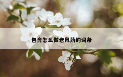 包含怎么做老鼠药的词条