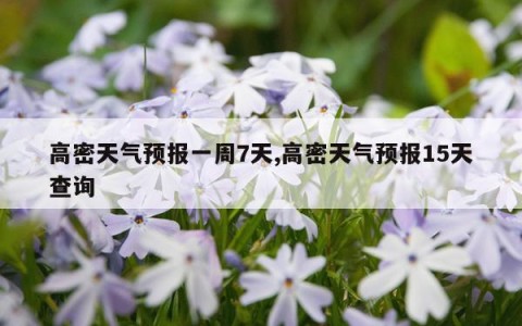 高密天气预报一周7天,高密天气预报15天查询