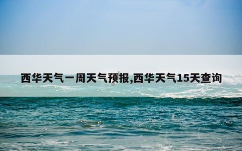 西华天气一周天气预报,西华天气15天查询
