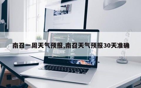 南召一周天气预报,南召天气预报30天准确