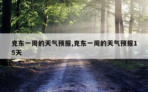 克东一周的天气预报,克东一周的天气预报15天