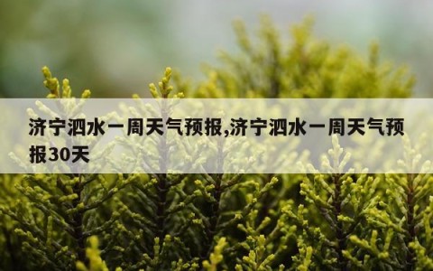 济宁泗水一周天气预报,济宁泗水一周天气预报30天