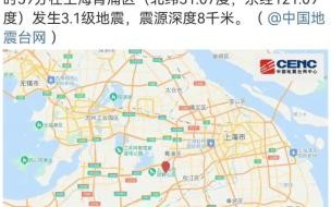上海地震在青浦哪个镇 上海青浦发生3.1级地震