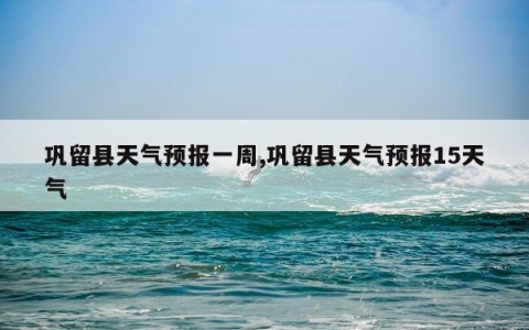 巩留县天气预报一周,巩留县天气预报15天气