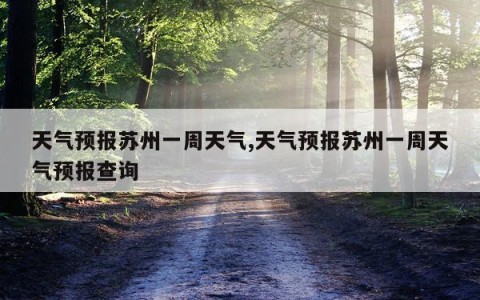 天气预报苏州一周天气,天气预报苏州一周天气预报查询