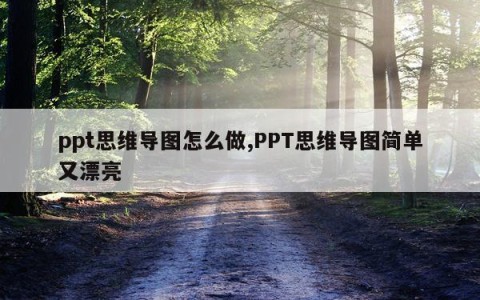 ppt思维导图怎么做,PPT思维导图简单又漂亮