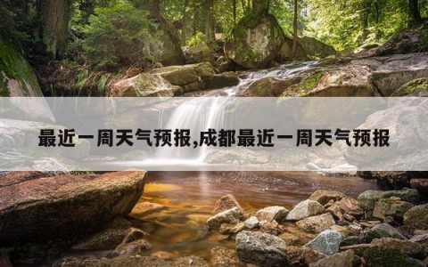 最近一周天气预报,成都最近一周天气预报