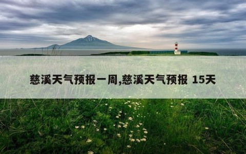 慈溪天气预报一周,慈溪天气预报 15天