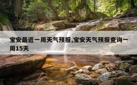 宝安最近一周天气预报,宝安天气预报查询一周15天