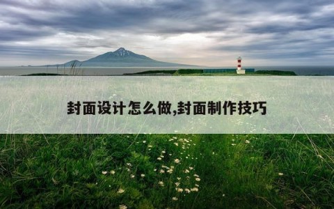 封面设计怎么做,封面制作技巧