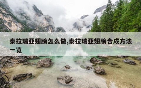 泰拉瑞亚翅膀怎么做,泰拉瑞亚翅膀合成方法一览
